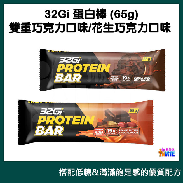 32Gi 蛋白棒 雙重巧克力/花生巧克力 65g/包
