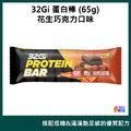 32Gi 蛋白棒 雙重巧克力/花生巧克力 (65g/包)_2
