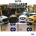 【OCTO】TUNNEL 5 安全帽 白色/奶茶色/灰色/黑色