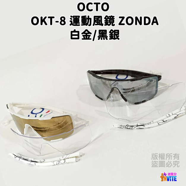 【OCTO】OKT-8 運動風鏡 ZONDA 白金/黑銀