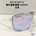 【OCTO】OKT-8 變色運動風鏡 ZONDA 白紫/黑水藍/黑琥珀藍_7