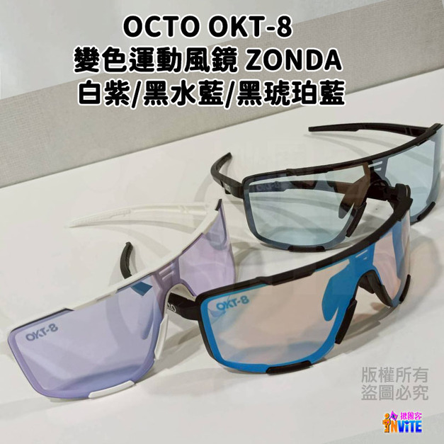 【OCTO】OKT-8 變色運動風鏡 ZONDA 白紫/黑水藍/黑琥珀藍