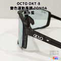 【OCTO】OKT-8 變色運動風鏡 ZONDA 白紫/黑水藍/黑琥珀藍_13