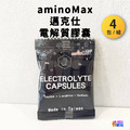 aminoMax 邁克仕 電解質膠囊 4包x1組