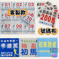 ▶客製◀【布】客製號碼布
