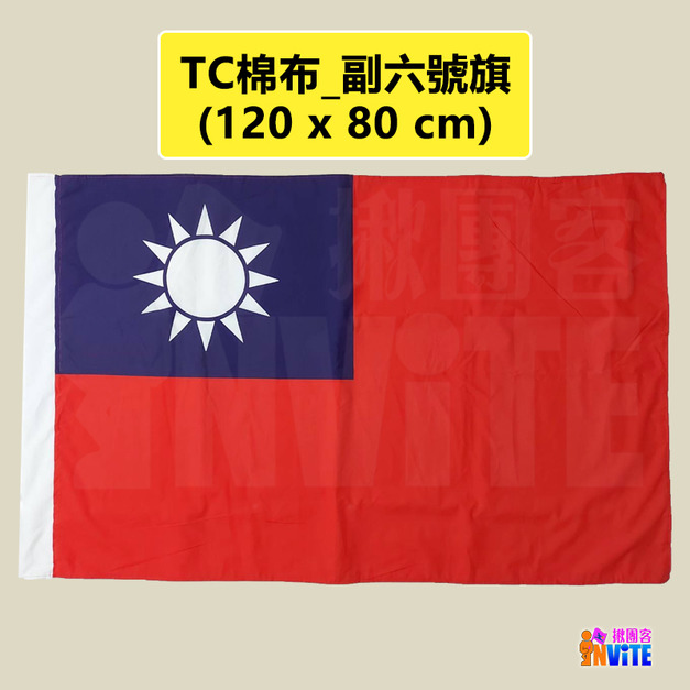 台灣國旗 副六號旗 80×120cm(TC棉布)
