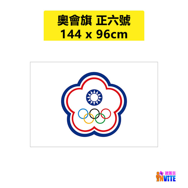 奧會旗 正六號旗 96&times;144cm