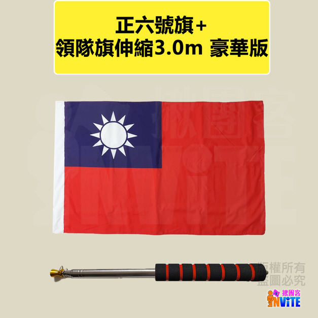  台灣國旗 正六號旗 96×144cm+領隊旗伸縮旗桿 3.0m 豪華版