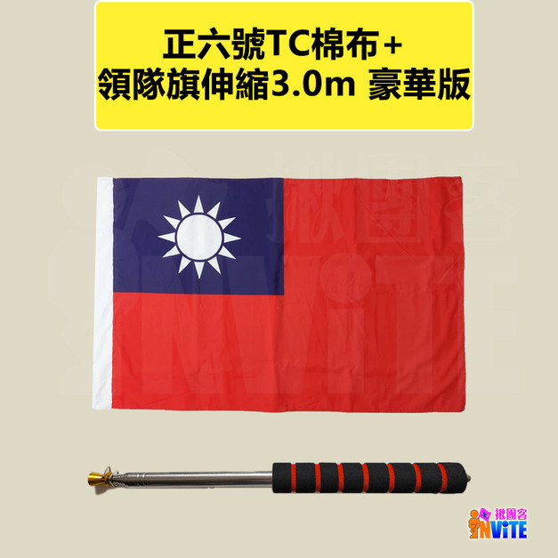 台灣國旗 正六號旗 96×144cm(TC棉布)+領隊旗伸縮旗桿 3.0m 豪華版