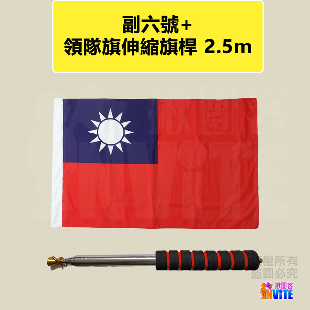 台灣國旗 副六號旗 80×120cm+領隊旗伸縮旗桿 2.5m