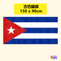 【美洲區】古巴國旗 90x150cm