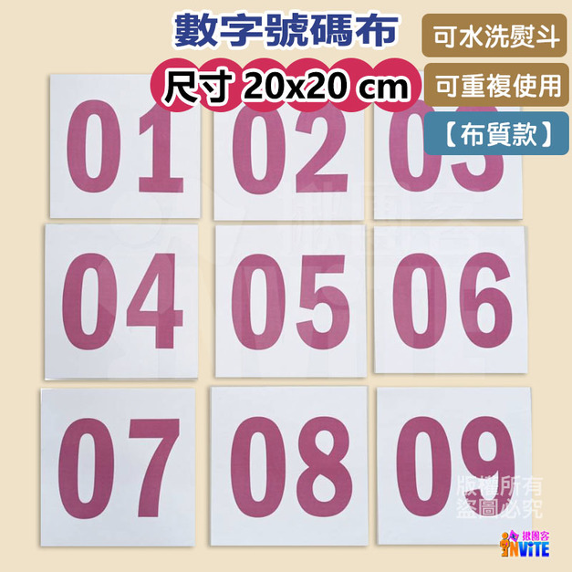【布】號碼布 白底紅字 10張/組 20x20cm