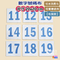 【布】號碼布 白底藍字 10張/組 20x20cm