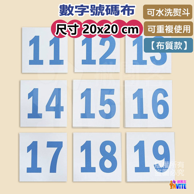 【布】號碼布 白底藍字 10張/組 20x20cm