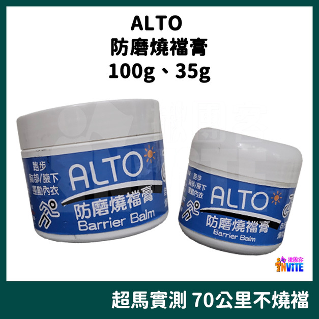 ALTO 防磨燒襠膏 35g/100g