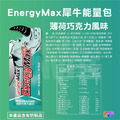 ▶買四送一◀aminoMax 邁克仕 EnergyMax 犀牛能量包 薄荷巧克力/綜合莓果/哈密瓜_25