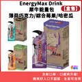 ▶買四送一◀aminoMax 邁克仕 EnergyMax 犀牛能量包 薄荷巧克力/綜合莓果/哈密瓜