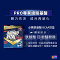 【味之素 aminoVITAL&reg;】PRO 專業級胺基酸粉末 30包x1盒_1