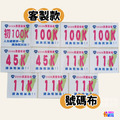 ▶客製◀【布】客製號碼布_1