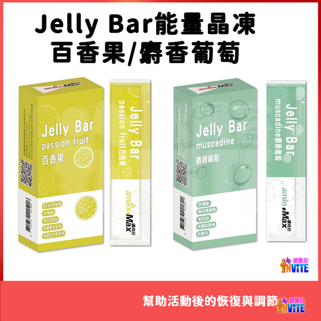 【7條x1盒】aminoMax 邁克仕 Jelly Bar 能量晶凍 百香果 麝香葡萄