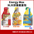 aminoMax 邁克仕 Energy Max 能量果膠 能量包 XL size