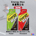 【盒售】aminoMax 邁克仕 EnergyMax 戰立能量包 爆發型/持久型