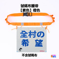 【VenTural】大人 號碼布腰帶 黑色/藍色/粉色/綠色/紅色/橙色_12