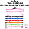 【VenTural】小鐵人 號碼布腰帶 黑色/藍色/粉色/紅色/綠色/橘色/白色