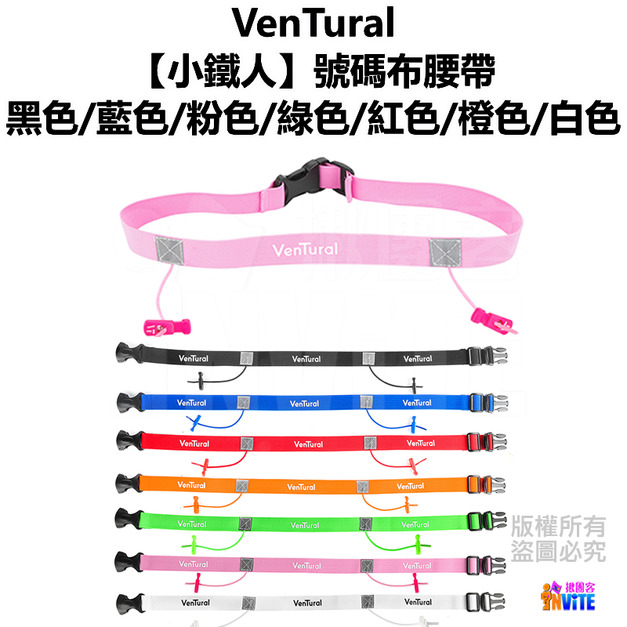 【VenTural】小鐵人 號碼布腰帶 黑色/藍色/粉色/紅色/綠色/橘色/白色