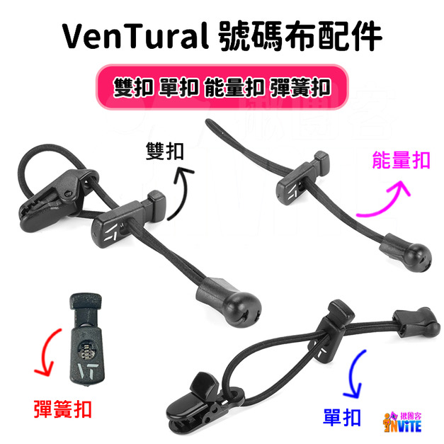 【VenTural】號碼布夾(雙扣/單扣) 腰帶能量扣/彈簧扣