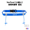 【VenTural】小鐵人 號碼布腰帶 黑色/藍色/粉色/紅色/綠色/橘色/白色_3