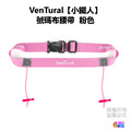 【VenTural】小鐵人 號碼布腰帶 黑色/藍色/粉色/紅色/綠色/橘色/白色_7