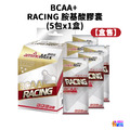 【盒售】aminoMax 邁克仕 RACING 胺基酸膠囊 5包x1盒