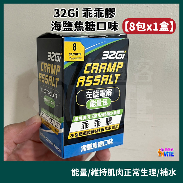 【8包x1盒】32Gi 乖乖膠 海鹽焦糖