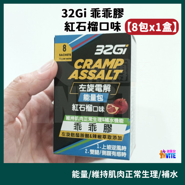 【8包x1盒】32Gi 乖乖膠 紅石榴口味