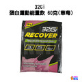 32Gi 蛋白運動能量飲 巧克力/草莓 (60g/包)_3