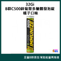 32Gi B群葡聚 多醣體發泡錠 橘子