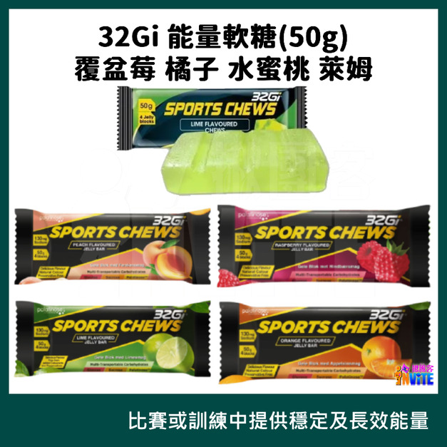 32Gi 能量軟糖 覆盆莓/橘子/水蜜桃/萊姆 50g