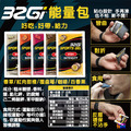 32Gi 能量包 紅肉甜橙/覆盆莓/百香果/咖啡/香草_1