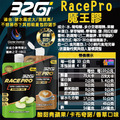 32Gi 魔王膠 Race Pro 卡布奇諾/ 青蘋果 132g_1