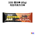 32Gi 蛋白棒 雙重巧克力/花生巧克力 (65g/包)_4