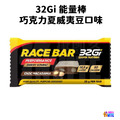 32Gi 能量棒 巧克力堅果/杏仁蔓越莓/蜂蜜花生/巧克力夏威夷豆/蜂蜜夏威夷豆 (25g/條)_4