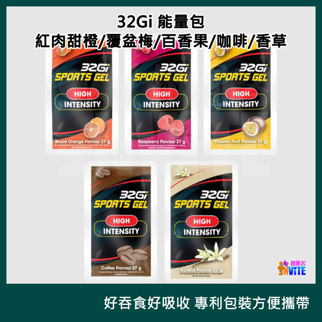 32Gi 能量包 紅肉甜橙/覆盆莓/百香果/咖啡/香草