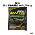 32Gi 蛋白運動能量飲 巧克力/草莓 (60g/包)_4