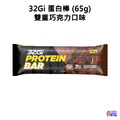 32Gi 蛋白棒 雙重巧克力/花生巧克力 (65g/包)_5