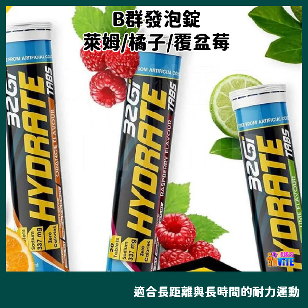 32Gi B群發泡錠 覆盆莓/萊姆/橘子 80g