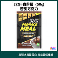 32Gi 賽前餐 巧克力口味 50g