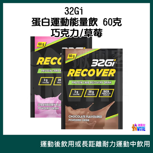 32Gi 蛋白運動能量飲 巧克力/草莓 (60g/包)
