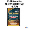 32Gi 魔王飲 摩卡/巧克力 75g_1