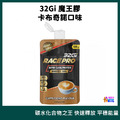 32Gi 魔王膠 Race Pro 卡布奇諾/ 青蘋果 132g_4